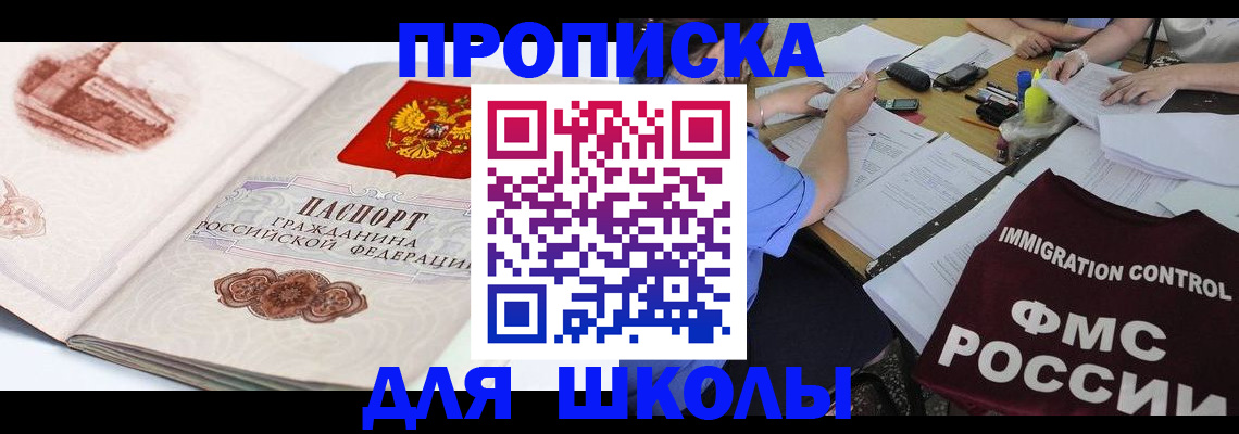 временная регистрация для школы в Новотроицке